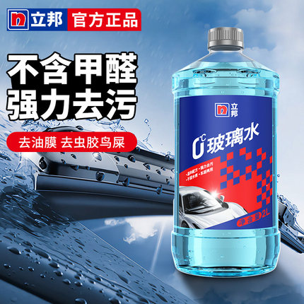 立邦汽车玻璃水强力去污去油膜除虫胶专用浓缩雨刮水黑白汽车通用