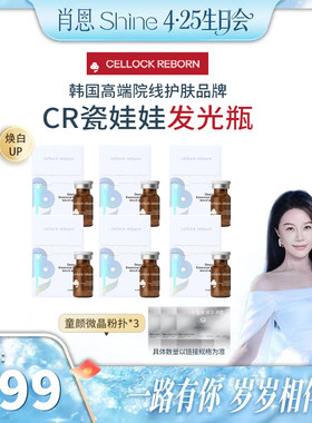 【肖恩专享】CellockReborn瓷娃娃水光焕颜精华液紧致精华童颜