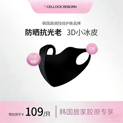 CellockReborn防晒3D小冰皮口罩