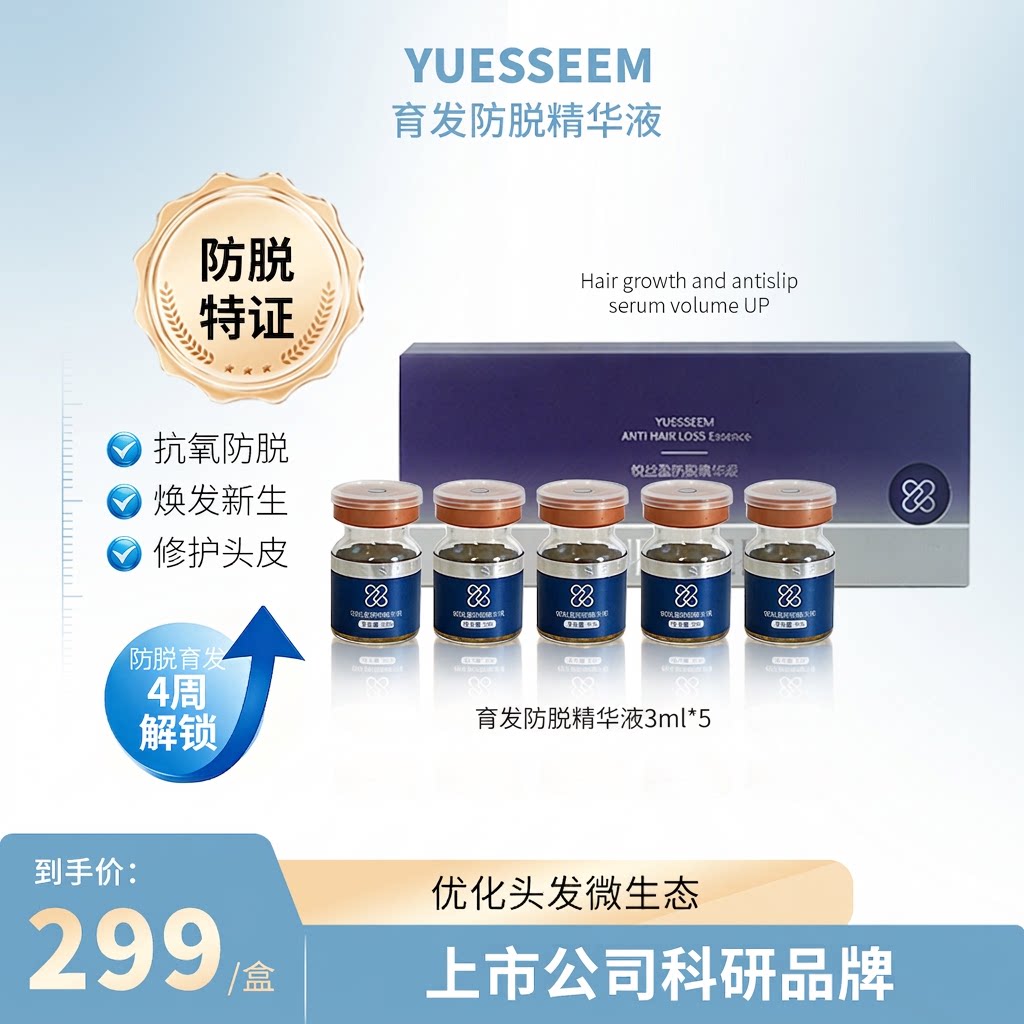 【雪总专属】悦丝盈YUESSEEM防脱精华液草本养发修护护头焕发