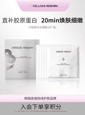 CELLOCK REBORN希泊CR胶原蛋白面膜膜布玻尿酸补水保湿敏感护肤