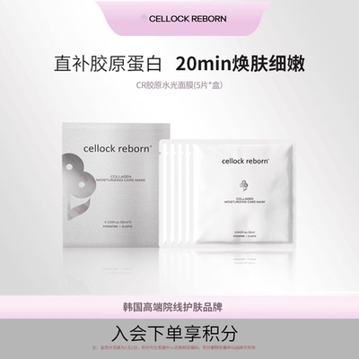 CELLOCK REBORN希泊CR胶原蛋白面膜膜布玻尿酸补水保湿敏感护肤