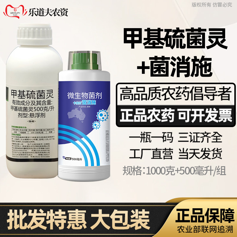甲基硫菌灵+菌消施真菌细菌病毒病霜霉病白粉病稻瘟病农药杀菌剂