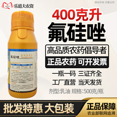 400/升氟硅唑三唑类杀菌剂黄瓜果蔬黑星病黑斑病农药杀菌剂正品