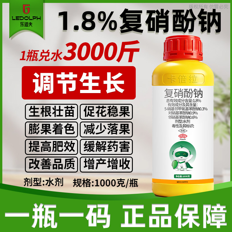 1.8%复硝酚钠番茄棉花调节生长增产农药植物生长调节剂