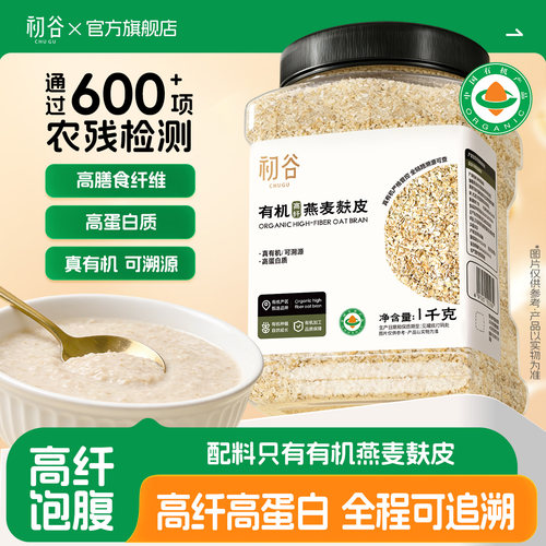 初谷有机燕麦麸皮1kg罐装免煮即食原味无添加蔗糖高蛋白营养早餐