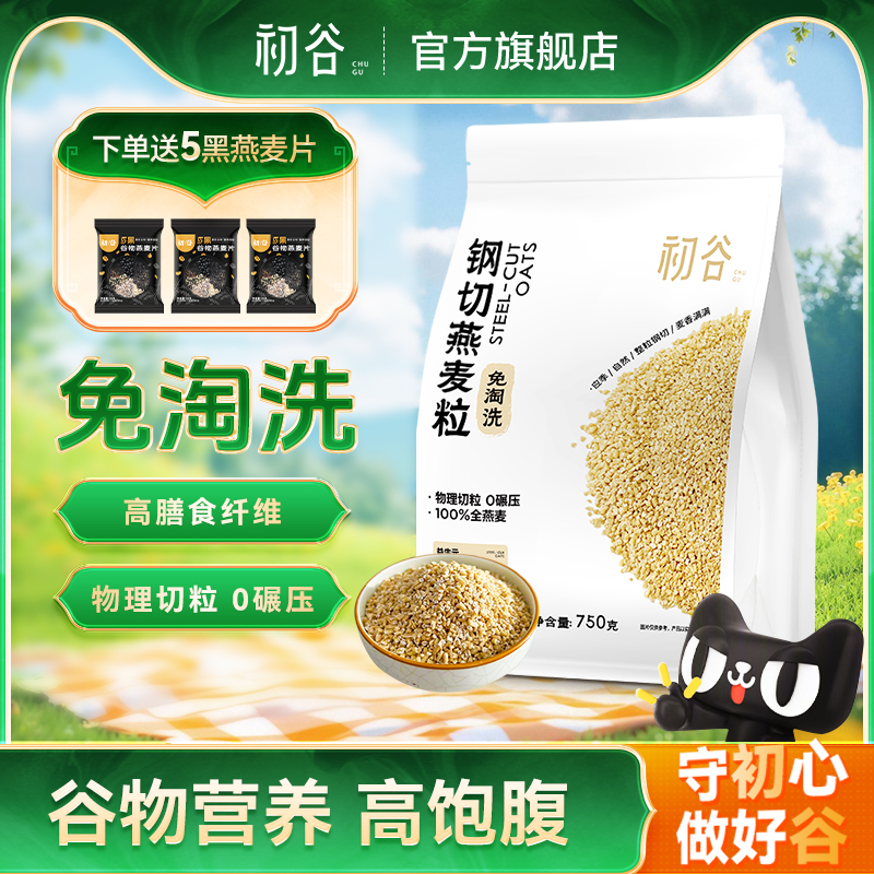 初谷钢切燕麦粒免淘洗高纤高蛋白