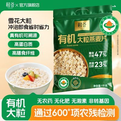 初谷有机燕麦片冲饮即食营养早餐孕妇无添加蔗糖原味纯燕麦片大粒