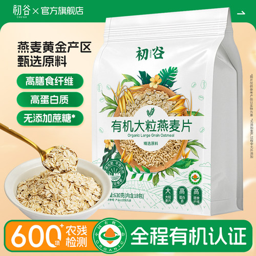初谷有机大粒燕麦片无添加蔗糖原味营养即食早餐冲饮高蛋白代餐