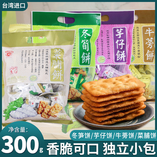 台湾进口竹山日香芋仔饼牛蒡饼冬笋饼菜脯饼酥脆咸味薄脆饼干零食