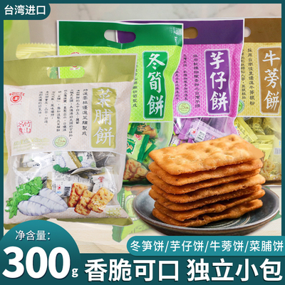 台湾进口竹山日香芋仔饼牛蒡饼冬笋饼菜脯饼酥脆咸味薄脆饼干零食