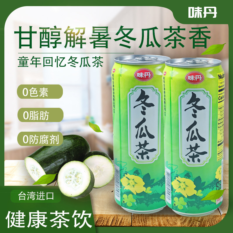 台湾味丹冬瓜茶植物茶夏季清凉解渴消暑475ml冬瓜茶饮料