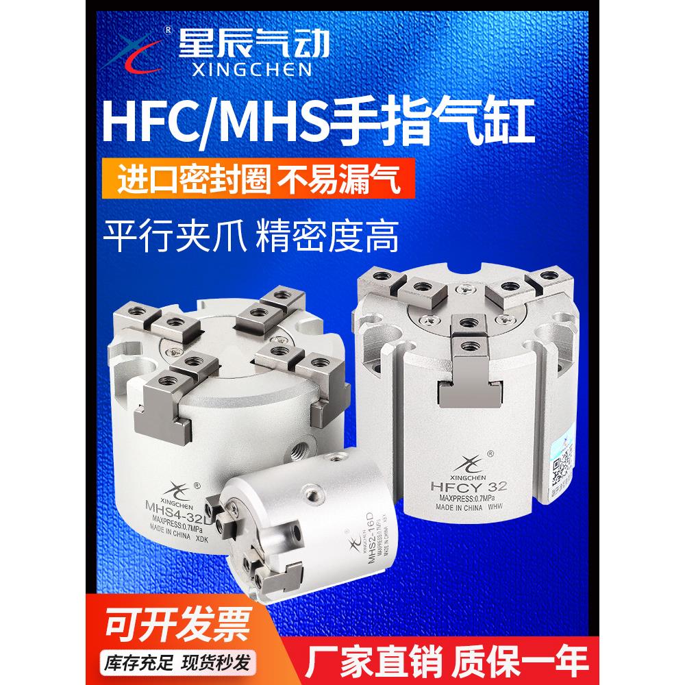 星辰二三四爪气动HFCX/Y/I手指夹爪气缸MHS2/3/4-16D20D25D324050
