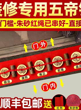 五帝钱压门槛入户门铜钱铜葫芦貔貅桃木枝新房装修铜制过门石下压