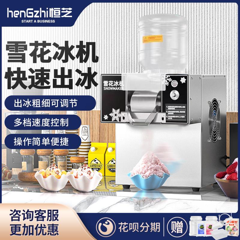 恒芝雪花冰机商用网红牛奶雪花机小型膨冰绵绵冰机全自动摆摊机器