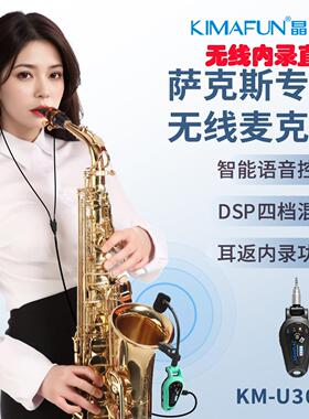 KIMAFUN/晶麦风U307萨克斯无线麦克风监听伴奏内录声卡话筒非508A