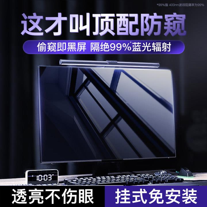 【防窥专用】电脑防窥膜屏幕台式防偷窥防蓝光辐射显示器屏保护屏