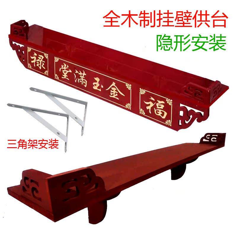 供桌香台供奉台拜神台供奉做供佛壁挂式家神台挂壁神台农村香火桌