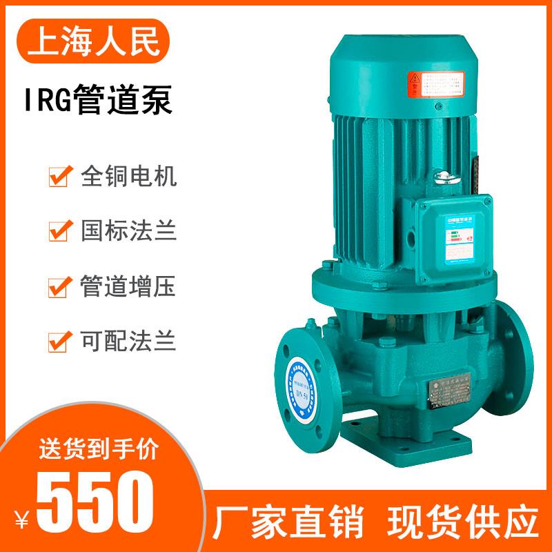 上海人民IRG立式管道离心泵锅炉热水循环卧式增压泵冷却塔加压泵
