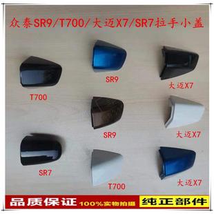 众泰SR9外拉手 SR7车门外拉手外单独小盖汽车扣手盖子 T700大迈X7
