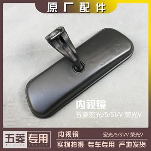 荣光V 内视镜 内倒车镜 五菱宏光含14款 室内镜 宏光S含18款