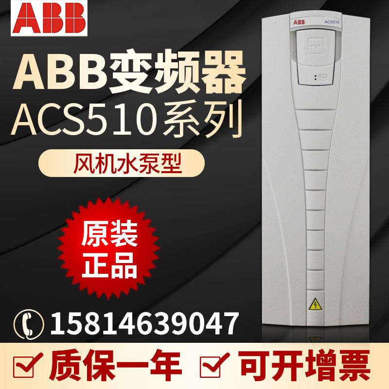 ABB变频器ACS510-01-012A-4风机水泵型5.5KW三相380V原装全新现货