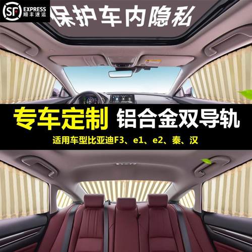 比亚迪F3Re5S6S7宋Max秦Pro袁思睿L3G唐Dm汽车窗帘遮阳隐私窗帘
