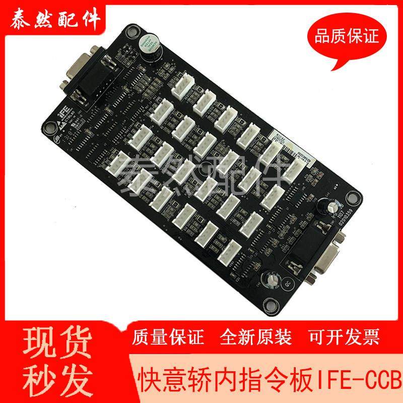 快意电梯轿厢通讯板按钮扩展指令板IFE-CCB/IFE-80/MCTC-CCB-A新