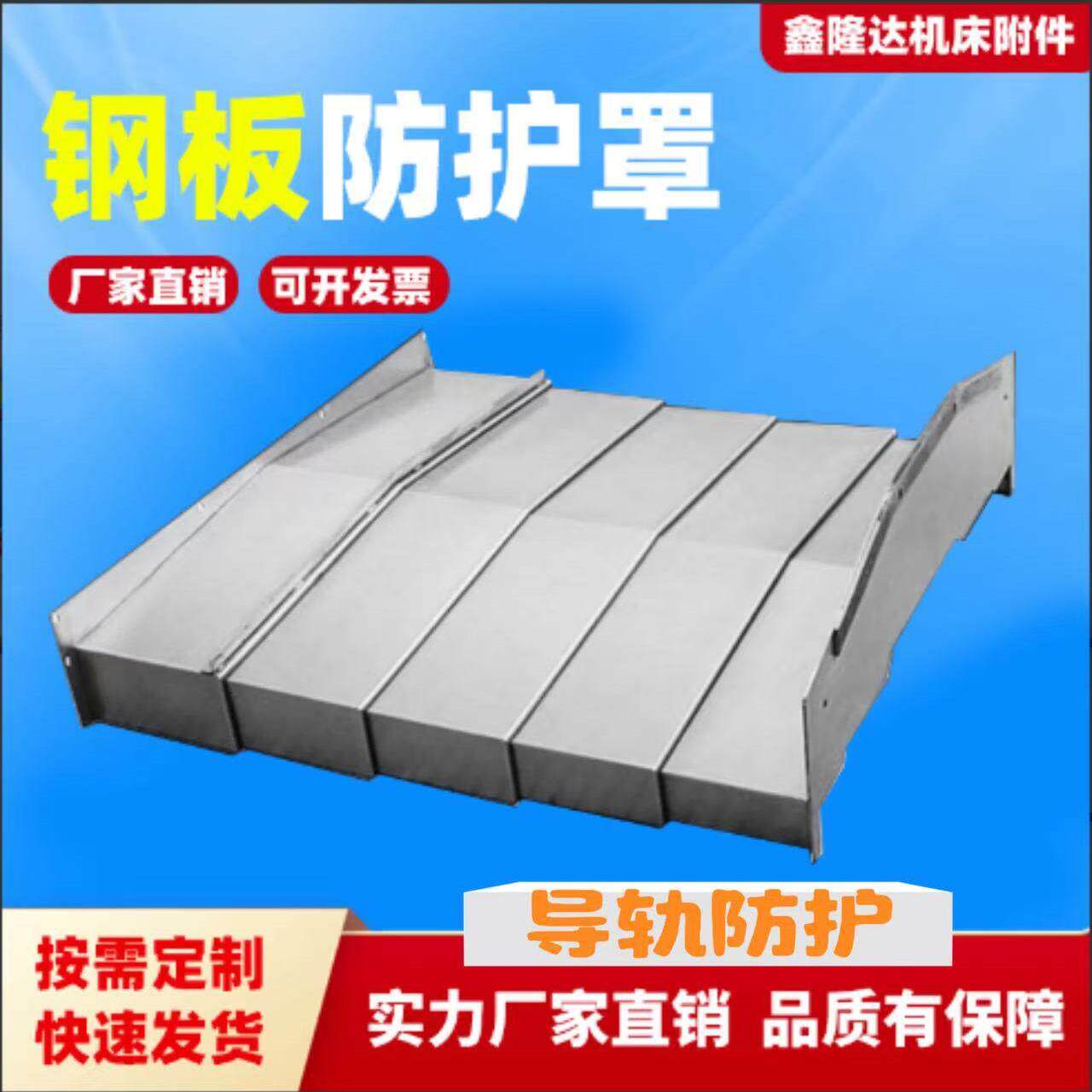 钢板防护罩850/850E/1060加工中心防护罩数控机床防护罩导轨护罩