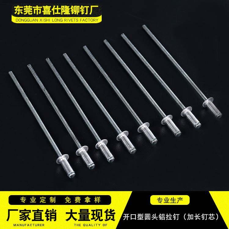 开口型圆头铝拉钉 加长钉芯 铝拉钉抽芯铝铆钉加长钉芯拉铆钉