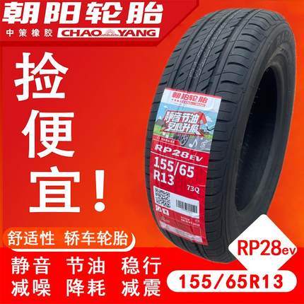 朝阳轮胎 155/65R13 73Q雪佛兰奇瑞QQ奔奔MINI新能源电动15565R13