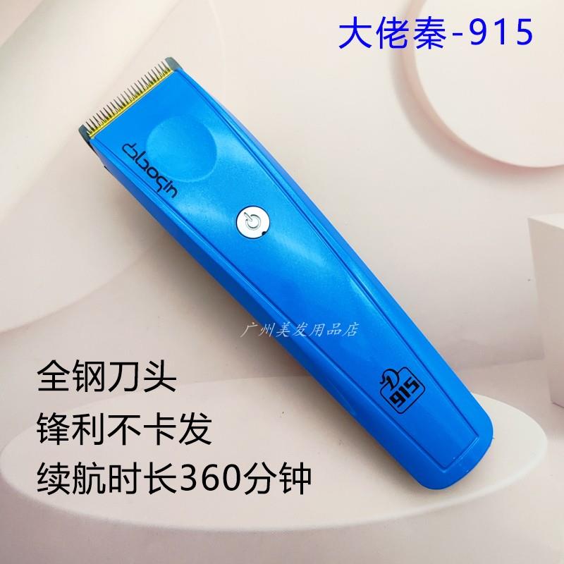 大佬秦电推剪915剪头发推子电动充电剃头刀发廊发型师专用理发器