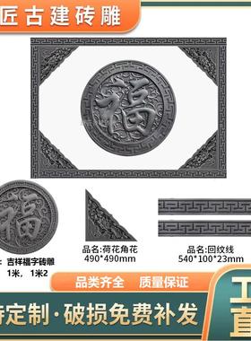 影壁仿古圆形福字砖雕古建筑中式影壁背景墙装饰挂件街景古镇照壁