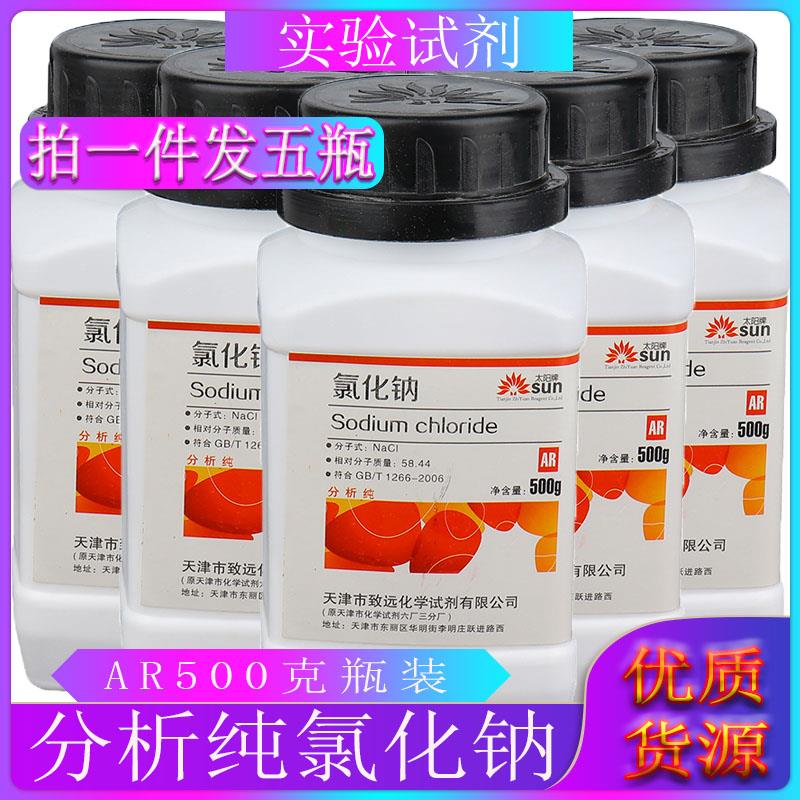 氯化钠分析纯五瓶装氯化钠试剂ar500克/瓶装工业盐nacl盐雾试验盐