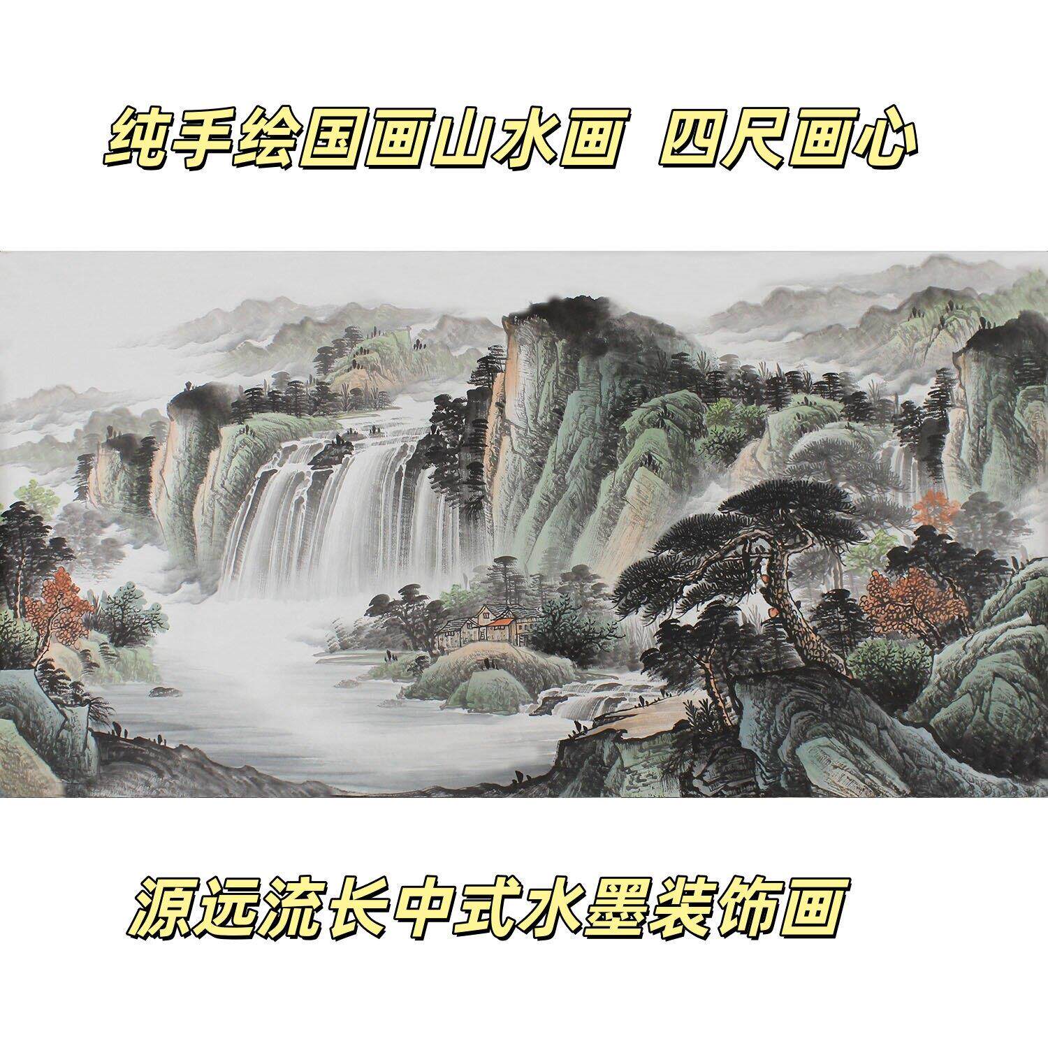 四尺纯手绘传统水墨国画山水画 源远流长风水画厅室横幅挂画多图