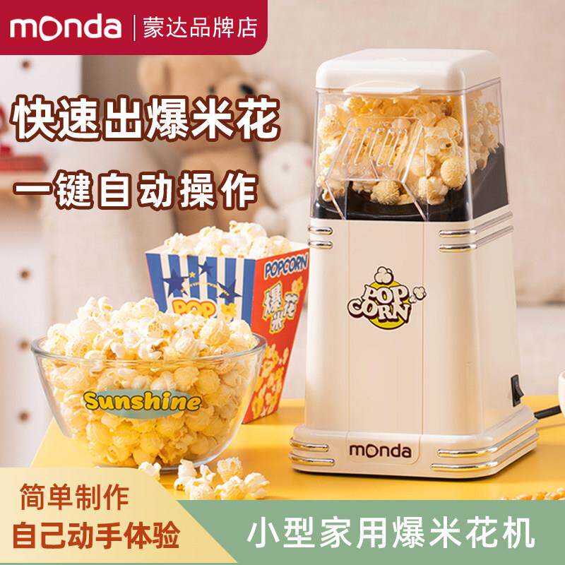 monda蒙达爆米花机全自动家用迷你儿童电动小型礼物玉米花爆谷机