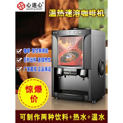 心连心速溶咖啡机商用全自动饮料机台式热饮机奶茶一体机办公家用