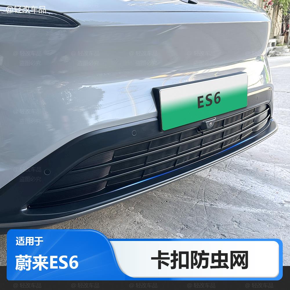 适用19-25款蔚来ES6防虫网专用一体卡扣前杠中网防尘改装配件用品