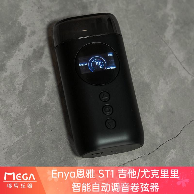 【ENYA恩雅】ST1多功能吉他/尤克里里智能自动调音卷弦器