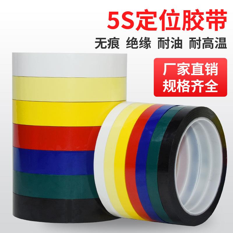 5s彩色定位胶带4d厨房管理标识贴条 红色蓝色黄色白色6s定置桌面