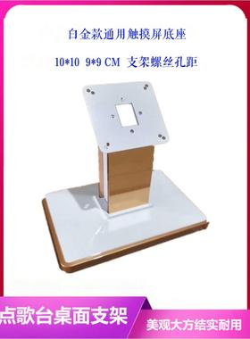 Ktv触屏底座台式支架白色金色新款高底漂亮卡拉ok机台式支架支架