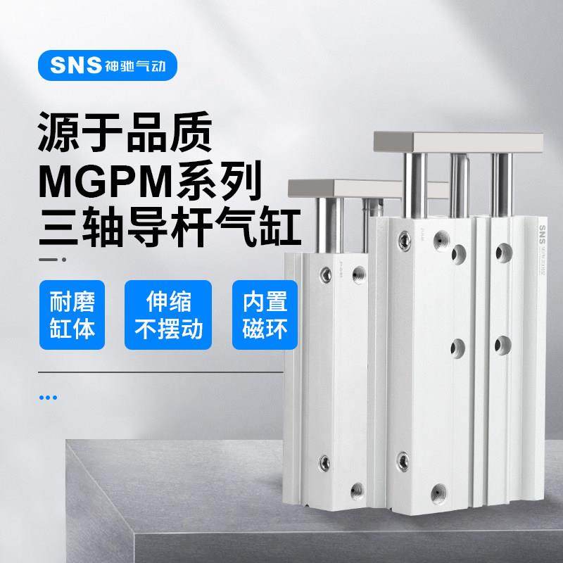 神驰TCM带导杆三杆三轴气缸MGPM12/16/20/25-10-20-30-40-50-75