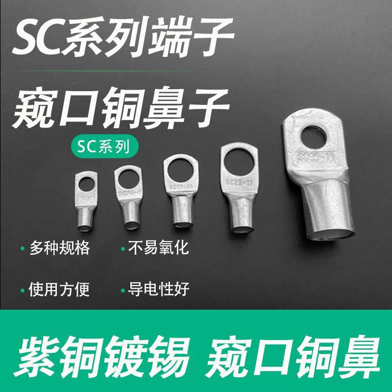 窥口铜鼻子SC1.5/2.5/4/6/10/16/25/-4/5/6/8/10/12接线端子线耳