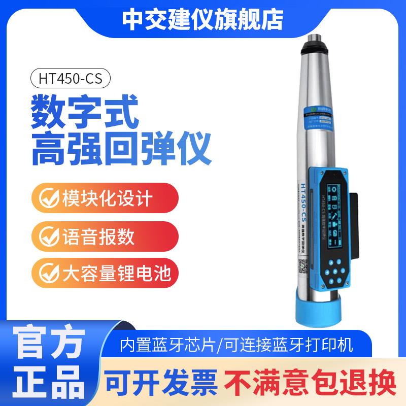朗睿科技HT450-D混凝土高强回弹仪一体式数显回弹仪高标号4.5J