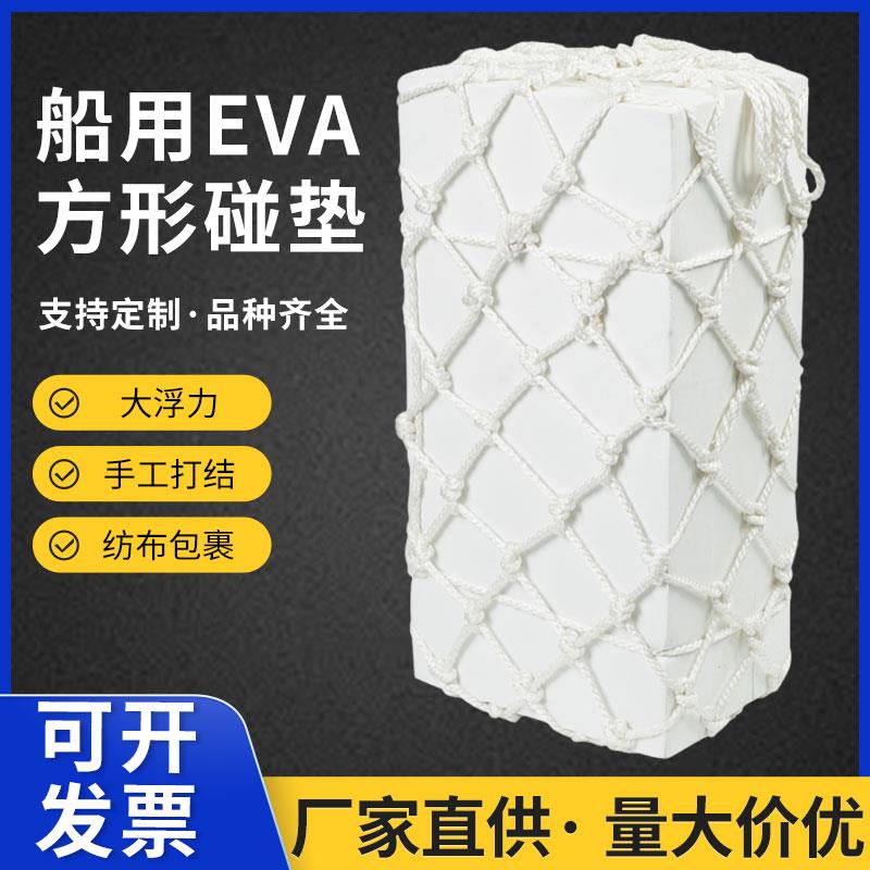 船用方形泡沫碰垫 EVA码头护舷防撞块船舶用实心防撞靠球网兜碰垫