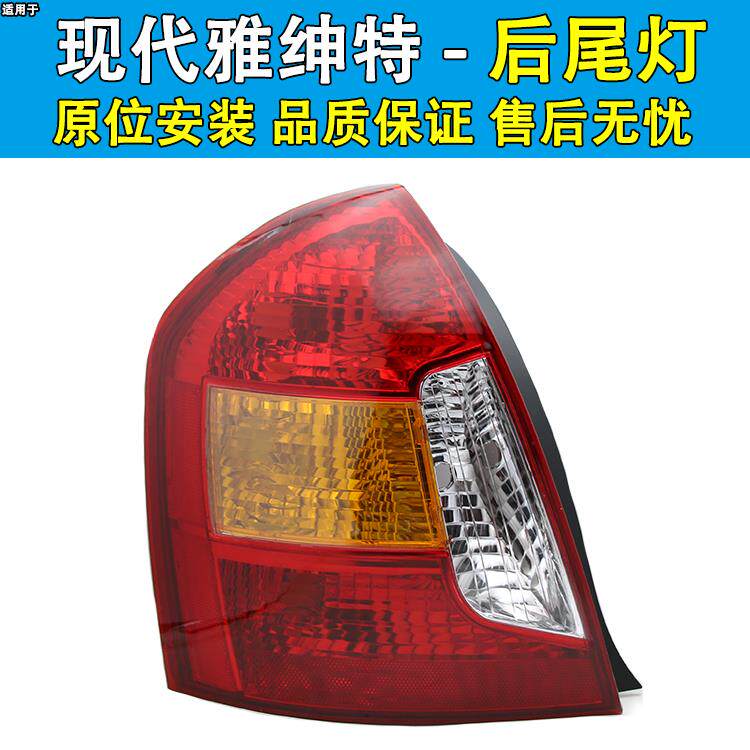 适用于北京现代雅绅特后尾灯倒车灯煞车灯雅绅特后尾灯罩尾灯壳