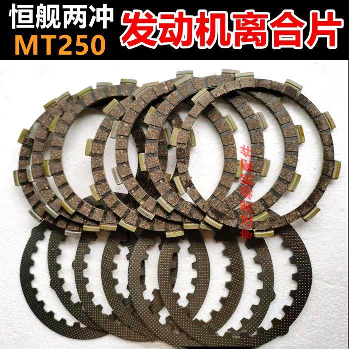 恒舰两冲250越野摩托车发动机离合片 MT250 DT230离合器片 摩擦片,摩托车/装备/配件,摩托车离合器,淘宝优惠券,粉丝福利购,淘宝优惠卷