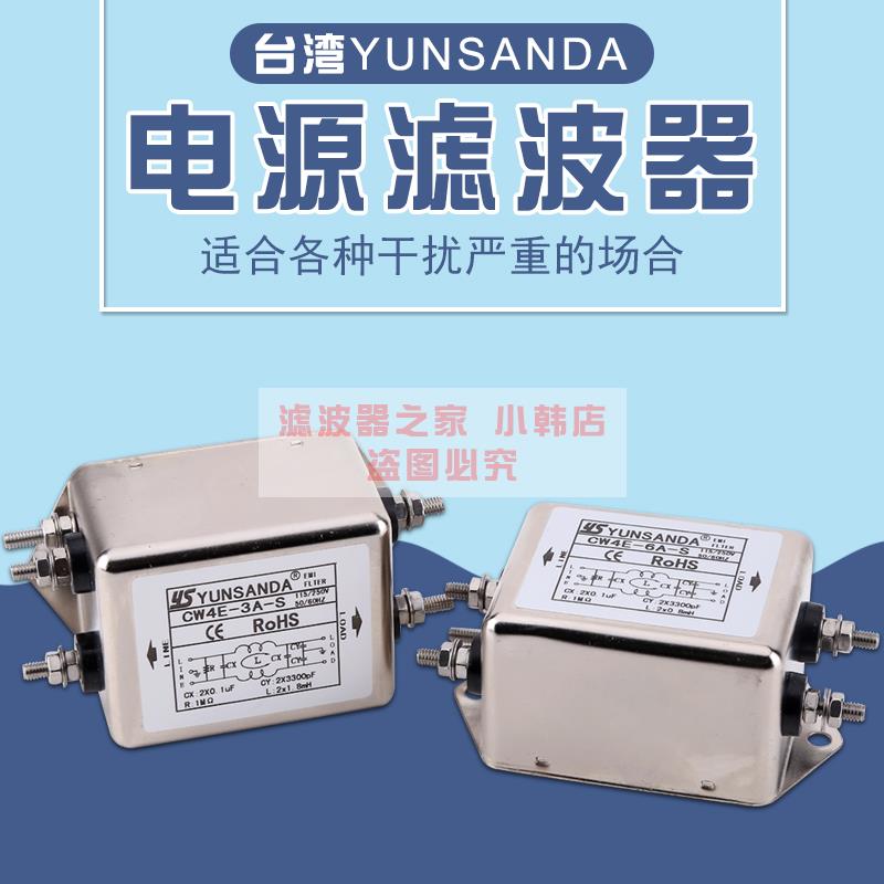 台湾YS交流EMI 电源滤波器CW4E-30A/20A/10A/6A/3A-S净化单相220v