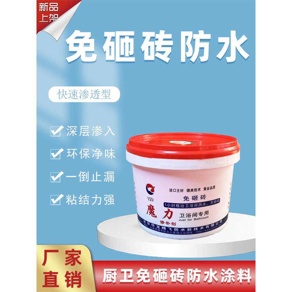 免砸砖魔力修补剂防水渗透剂卫生间漏水专用厕所补漏防渗防水涂料