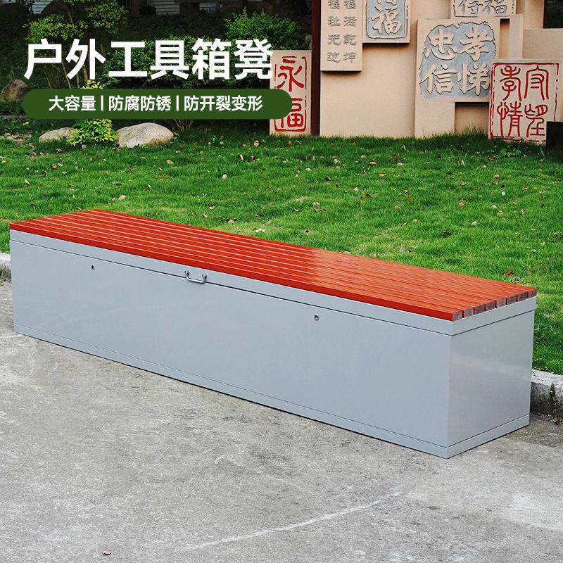 户外收纳柜长条凳工具箱大容量收纳箱加长公园金属座椅休息收纳凳
